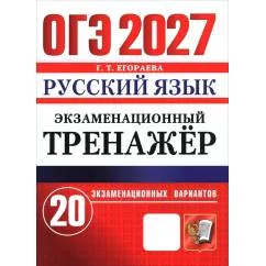 Обложка книги «ОГЭ 2027. Русский язык. Экзаменационный тренажер. 20 экзаменационных вариантов»