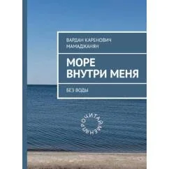 Обложка книги «Море внутри меня без воды»