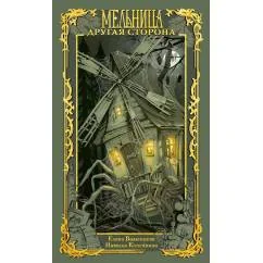 Обложка книги «Мельница. Другая сторона»