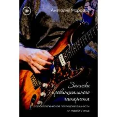 Обложка книги «Записки провинциального гитариста. В хронологической последовательности от первого лица»