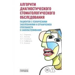 Обложка книги «Алгоритм диагностического стоматологического обследования пациентов с психическими заболеваниями и ограничением способно»