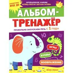 Обложка книги «Альбом-тренажер. Правильно запускаем речь с 1 года»