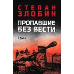 Обложка книги «Пропавшие без вести. В 2 т. Т. 2 роман»