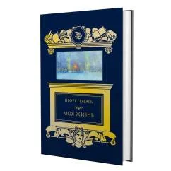 Обложка книги «Моя жизнь автомонография»