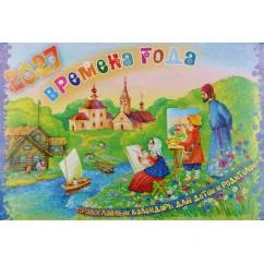 Обложка книги «Времена года. Православный календарь для детей и родителей на 2027 год (перекидной)»