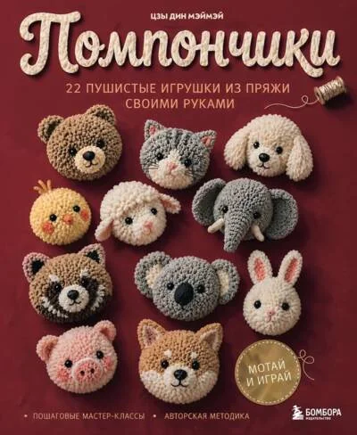 Обложка книги «Помпончики. 22 пушистые из пряжи игрушки своими руками. Пошаговые мастер-классы, авторская методика»