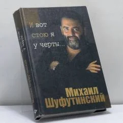 Обложка книги «И вот стою я у черты...»