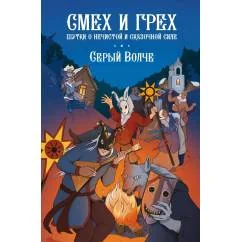 Обложка книги «Смех и грех. Шутки о нечистой и сказочной силе комиксы»
