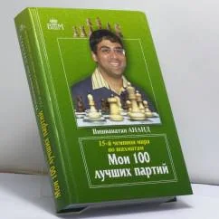 Обложка книги «Мои 100 лучших партий»