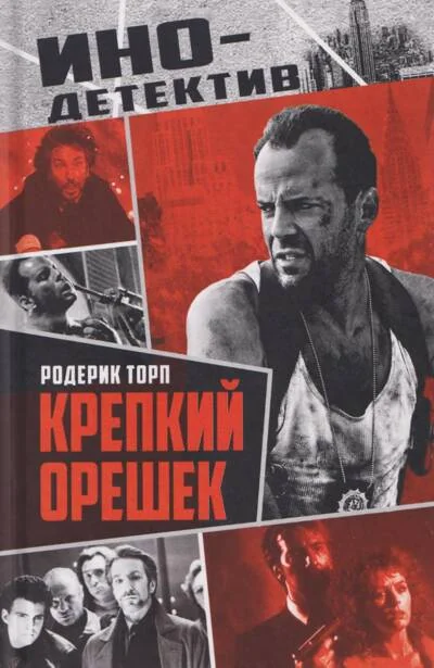 Обложка книги «Крепкий орешек»