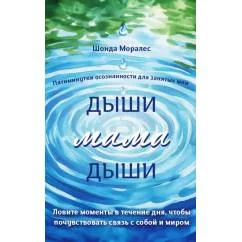 Обложка книги «Дыши, мама, дыши. Пятиминутки осознанности для занятых мам»