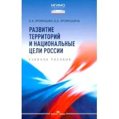 Обложка книги «Развитие территорий и национальные цели России»