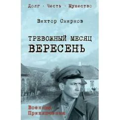 Обложка книги «Тревожный месяц вересень роман»