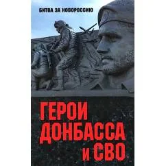 Обложка книги «Герои Донбасса и СВО»