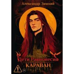 Обложка книги «Дети Равновесия Караван»
