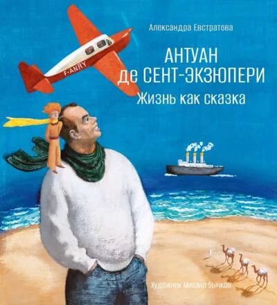 Обложка книги «Антуан де Сент-Экзюпери. Жизнь как сказка»