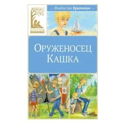 Обложка книги «Оруженосец Кашка повесть»