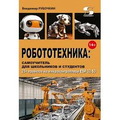 Обложка книги «Робототехника самоучитель для школьников и студентов. 25+ проектов на микроконтроллере ESP-32»
