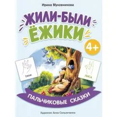 Обложка книги «Жили-были ёжики»