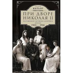 Обложка книги «При дворе Николая II. Воспоминания наставника цесаревича Алексея. 1905-1918»