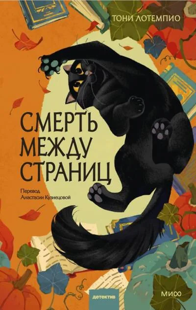 Обложка книги «Смерть между страниц»