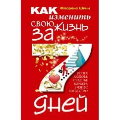 Обложка книги «Как изменить свою жизнь за семь дней»