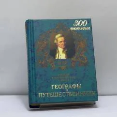 Обложка книги «Географы и путешественники»