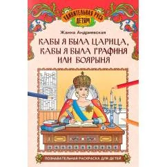 Обложка книги «Кабы я была царица, кабы я была графиня или боярыня познавательная раскраска для детей»