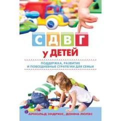 Обложка книги «СДВГ у детей: поддержка, развитие и повседневные стратегии для семьи»