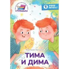 Обложка книги «Тима и Дима книга для первого самостоятельного чтения»