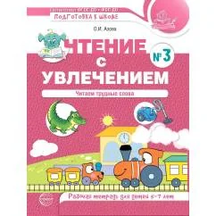 Обложка книги «Чтение с увлечением. Ч. 3. Читаем трудные слова. Рабочая тетрадь для детей 5-7 лет. 2-е изд»