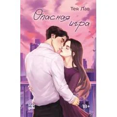 Обложка книги «Опасная игра»