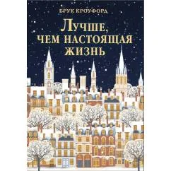 Обложка книги «Лучше, чем настоящая жизнь роман»