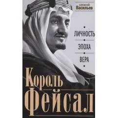 Обложка книги «Король Фейсал личность, эпоха, вера»