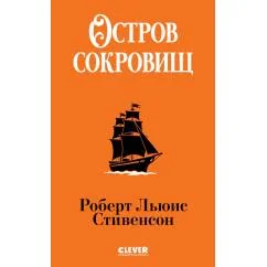 Обложка книги «Остров сокровищ»