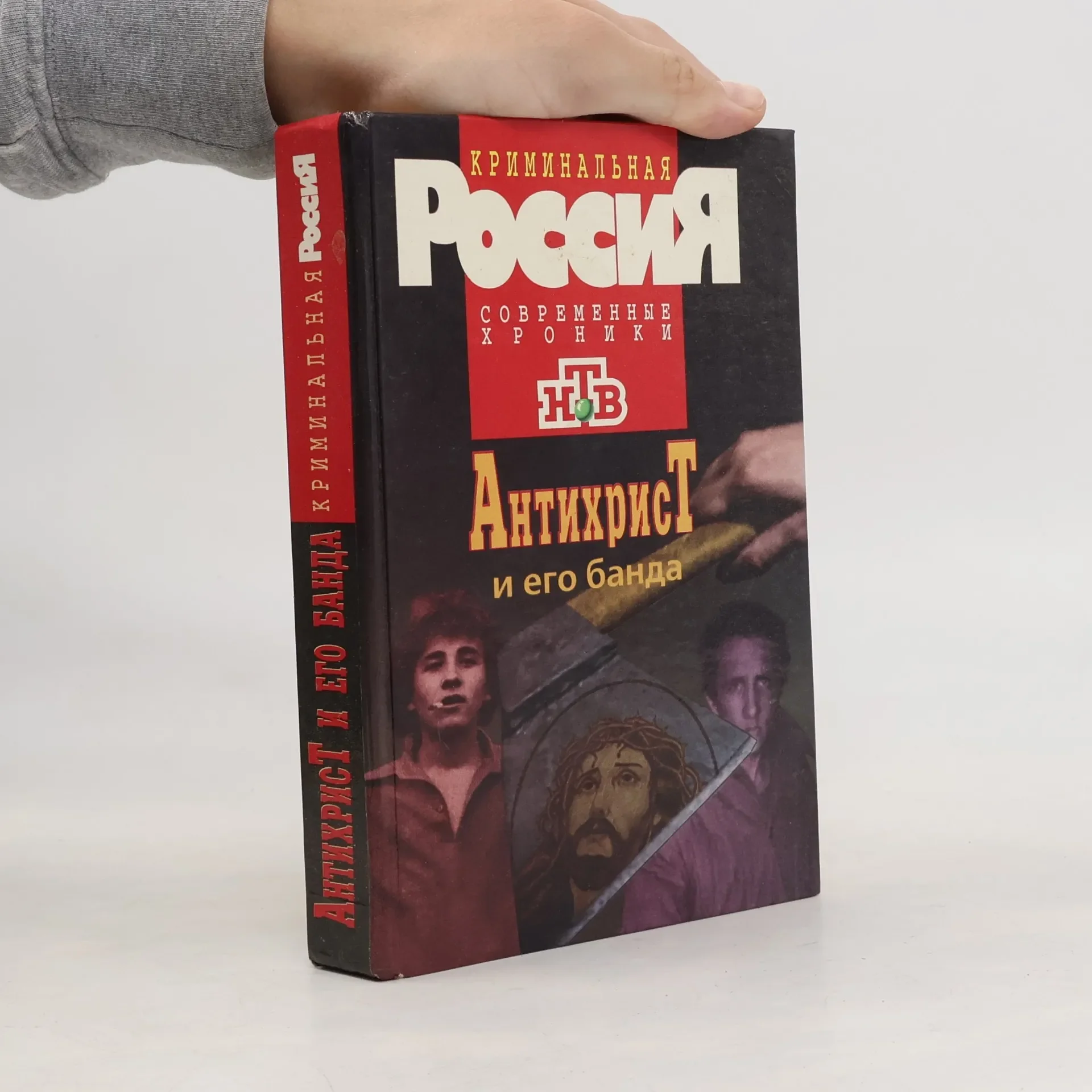 Обложка книги «Антихрист и его банда»