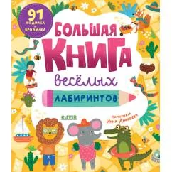 Обложка книги «Большая книга веселых лабиринтов»