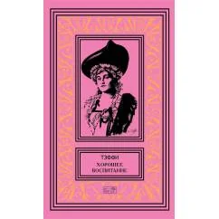 Обложка книги «Хорошее воспитание юмористические рассказы и фельетоны»