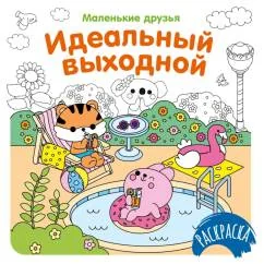 Обложка книги «Идеальный выходной»