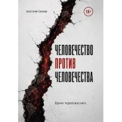 Обложка книги «Человечество против человечества»