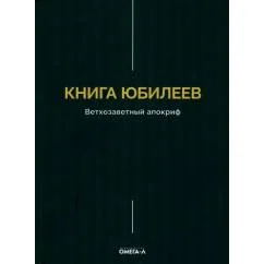 Обложка книги «Книга Юбилеев, или Малое Бытие. Ветхозаветный апокриф»