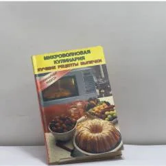Обложка книги «Микроволновая кулинария. Лучшие рецепты выпечки»