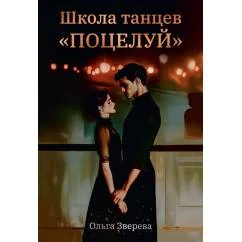 Обложка книги «Школа танцев "Поцелуй"»