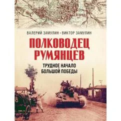 Обложка книги «Полководец Румянцев. Трудное начало большой победы»