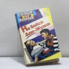 Обложка книги «Не бойся Дон-Жуана, или Как относиться к мужской неверности»