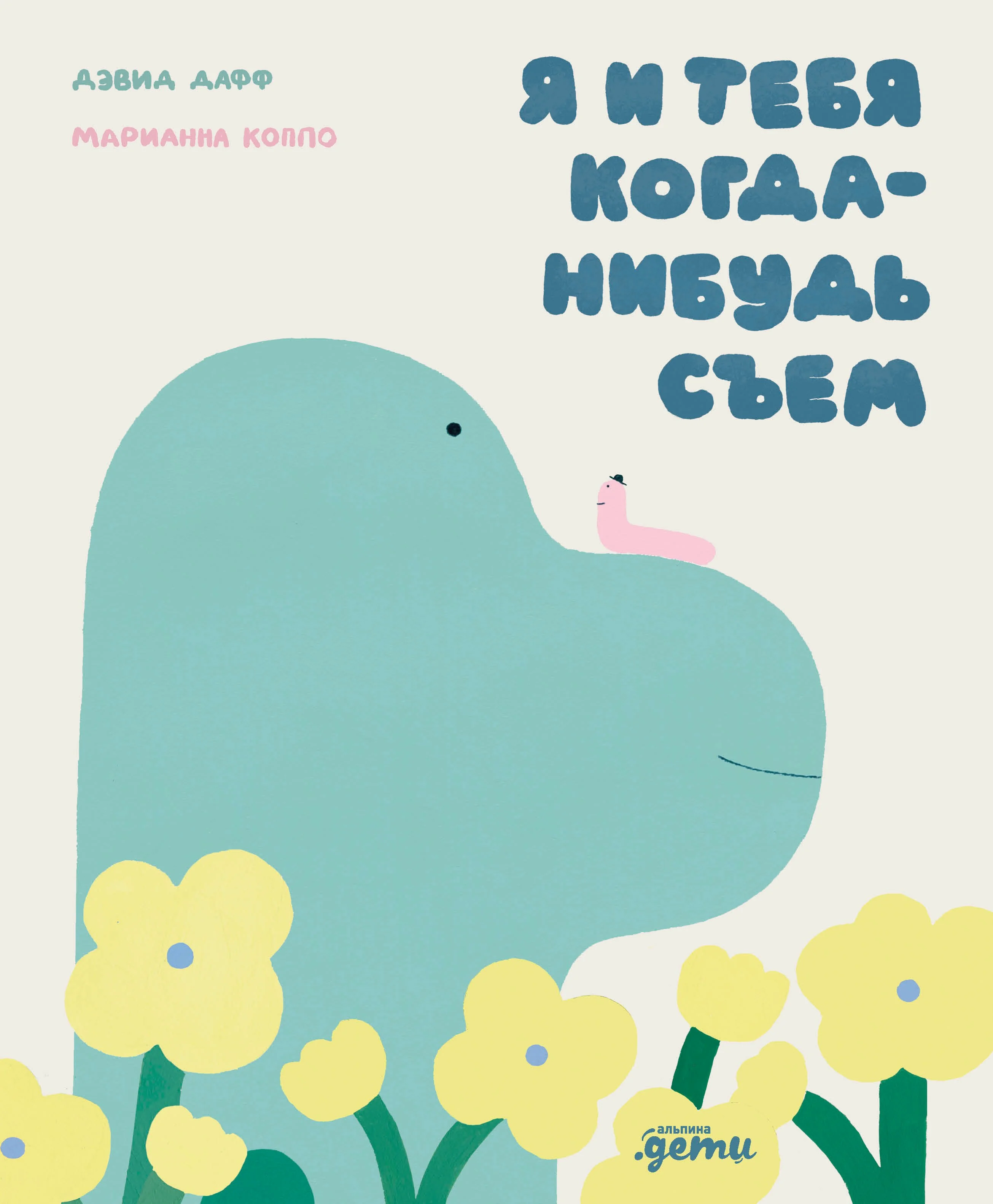 Обложка книги «Я и тебя когда-нибудь съем»
