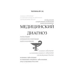 Обложка книги «Медицинский диагноз»