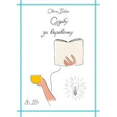 Обложка книги «Судьбу за веревочку. Кн. 1 новеллы»