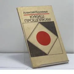 Обложка книги «Кукиш прошлякам»