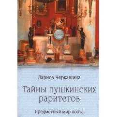 Обложка книги «Тайны пушкинских раритетов. Предметный мир поэта»